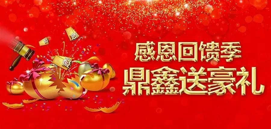 感恩回饋季，五一來【鼎鑫中心】~砸出豪禮，轉(zhuǎn)出驚喜！