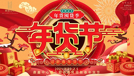 真香，鼎鑫年貨節(jié)來襲！囤貨要趁早，年貨鉅惠ing