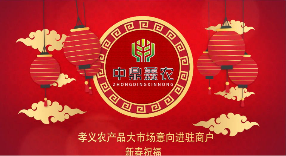 就地過年保安康，眾誠抗疫力量強(qiáng)丨孝義農(nóng)產(chǎn)品大市場祝外地過年的人們牛年吉祥！
