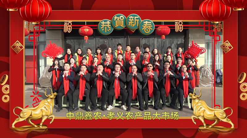 回首·展望丨孝義農(nóng)產(chǎn)品大市場歲末暖心話，一起聆聽！共“犇”牛年！