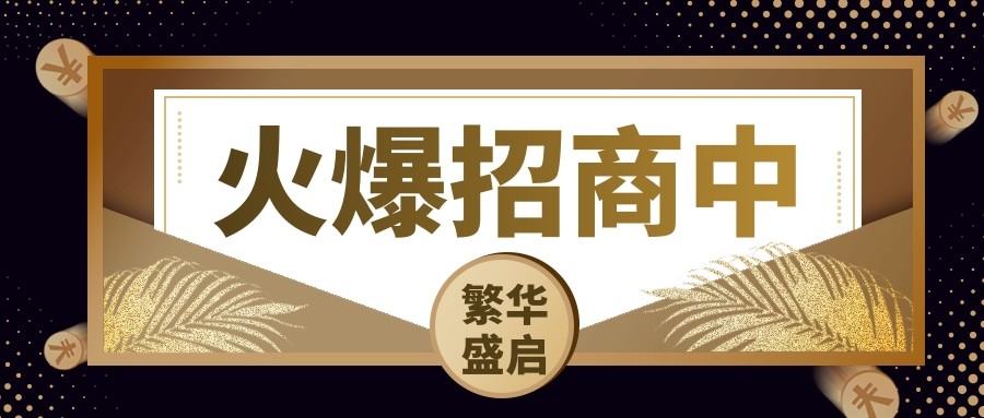 火爆招商丨獨立產(chǎn)權(quán)，0公攤準現(xiàn)鋪，100%實用率！