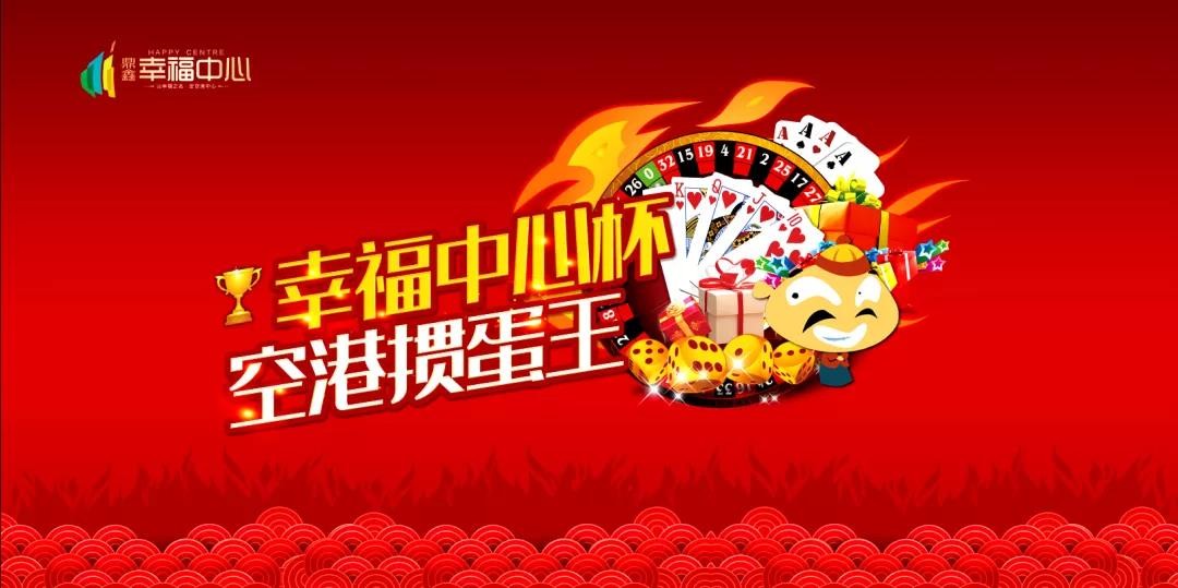 “摜”決空港！“幸福中心杯”首屆摜蛋競(jìng)技比賽火熱開(kāi)啟！