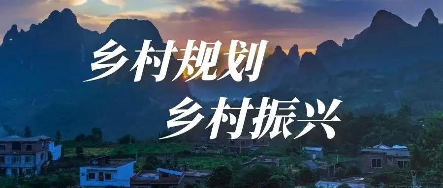 做好鄉(xiāng)村規(guī)劃方案，是鄉(xiāng)村振興的第一步！