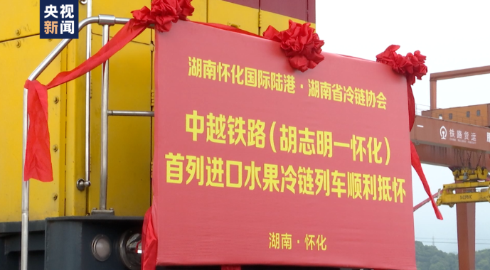 全國(guó)首趟！全程鐵路運(yùn)輸國(guó)際冷鏈測(cè)試班列開(kāi)行