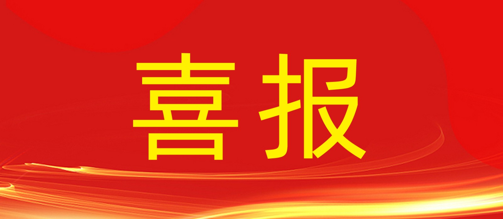 喜報(bào)丨鼎鑫集團(tuán)旗下建設(shè)工程公司榮獲合肥廬陽(yáng)區(qū)人民政府及住建局多個(gè)表彰！